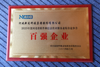 新龍科技集團(tuán)于河北省軟件協(xié)會五屆二次會員代表大會榮獲多項(xiàng)信息技術(shù)服務(wù)殊榮